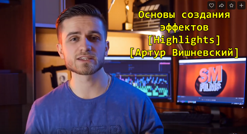 [Highlights] [Артур Вишневский] Основы создания эф_0.png